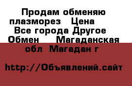 Продам обменяю плазморез › Цена ­ 80 - Все города Другое » Обмен   . Магаданская обл.,Магадан г.